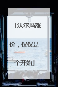沃尔玛涨价，仅仅是个开始
