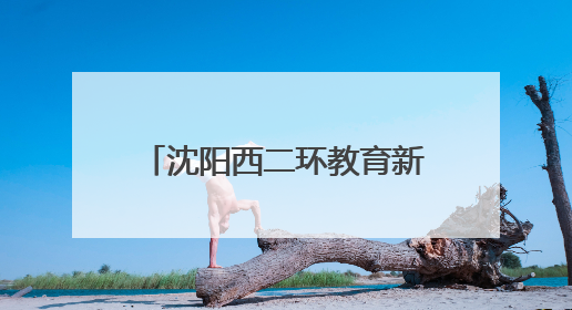 沈阳西二环教育新格局：东北育才于洪校区工程正式启动