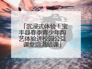 沉浸式体验！宝丰县春季青少年陶艺体验进校园公益课堂圆满结课