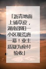 沥青地面上铺草皮，湖南邵阳一小区现荒唐一幕！业主质疑为应付验收