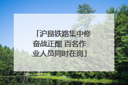 沪昆铁路集中修奋战正酣 百名作业人员同时在岗