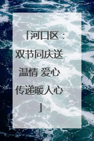 河口区：双节同庆送温情 爱心传递暖人心