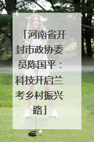 河南省开封市政协委员陈国平：科技开启兰考乡村振兴路