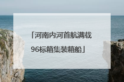 河南内河首航满载96标箱集装箱船