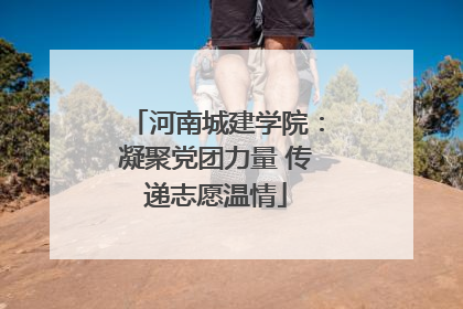 河南城建学院：凝聚党团力量 传递志愿温情
