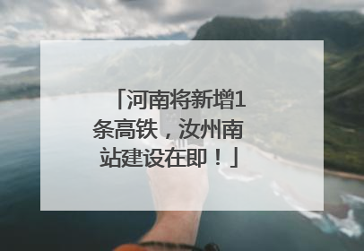 河南将新增1条高铁，汝州南站建设在即！