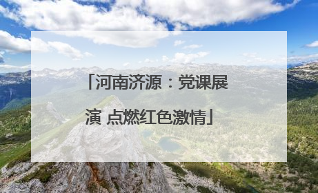 河南济源：党课展演 点燃红色激情