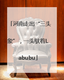 河南走出“三头象”，一头驮着Labubu
