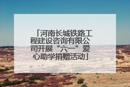河南长城铁路工程建设咨询有限公司开展“六一”爱心助学捐赠活动