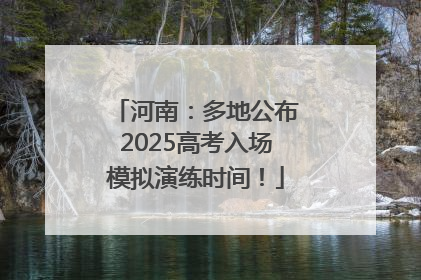 河南：多地公布2025高考入场模拟演练时间！