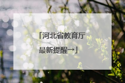 河北省教育厅最新提醒→
