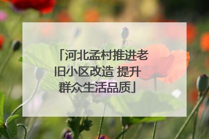河北孟村推进老旧小区改造 提升群众生活品质