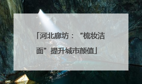 河北廊坊：“梳妆洁面”提升城市颜值
