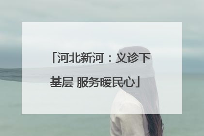 河北新河：义诊下基层 服务暖民心