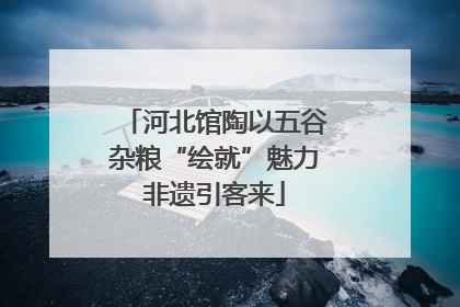 河北馆陶以五谷杂粮“绘就”魅力非遗引客来