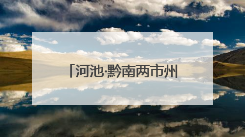 河池·黔南两市州第十一届老年摄影作品联展成功举办