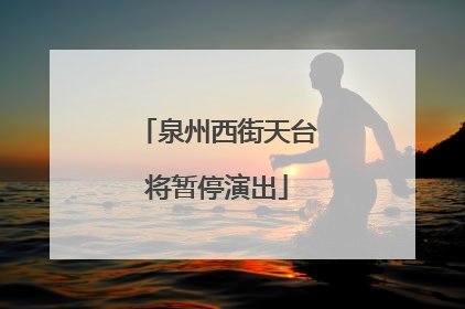 泉州西街天台将暂停演出