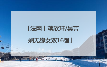 法网丨蒋欣玗/吴芳娴无缘女双16强