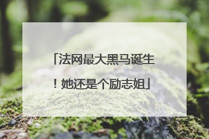 法网最大黑马诞生！她还是个励志姐