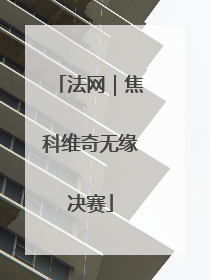 法网｜焦科维奇无缘决赛