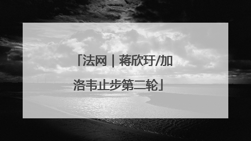法网｜蒋欣玗/加洛韦止步第二轮