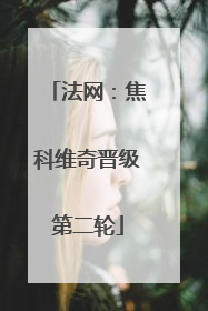 法网：焦科维奇晋级第二轮
