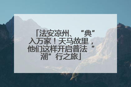 法安凉州、“典”入万家！天马故里，他们这样开启普法“潮”行之旅