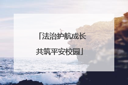 法治护航成长 共筑平安校园