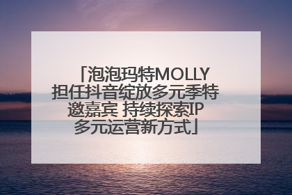 泡泡玛特MOLLY担任抖音绽放多元季特邀嘉宾 持续探索IP多元运营新方式