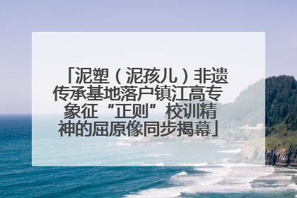 泥塑（泥孩儿）非遗传承基地落户镇江高专 象征“正则”校训精神的屈原像同步揭幕