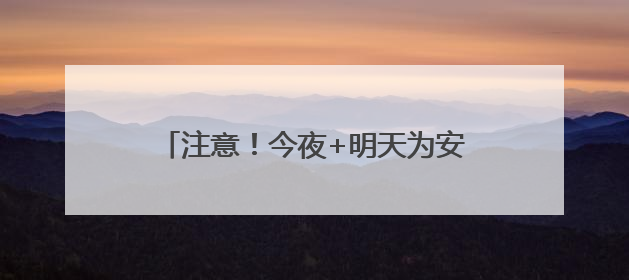 注意！今夜+明天为安徽强降水集中时段！安庆、铜陵等六市雨量大