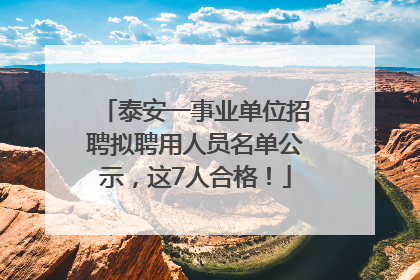 泰安一事业单位招聘拟聘用人员名单公示，这7人合格！