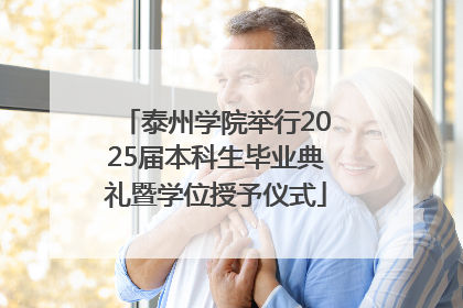 泰州学院举行2025届本科生毕业典礼暨学位授予仪式