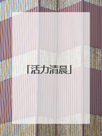 活力清晨