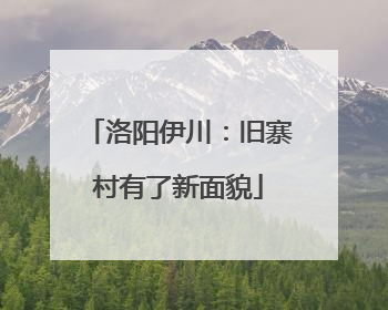 洛阳伊川：旧寨村有了新面貌