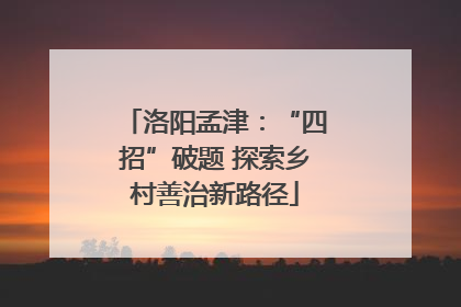 洛阳孟津：“四招”破题 探索乡村善治新路径
