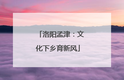 洛阳孟津：文化下乡育新风
