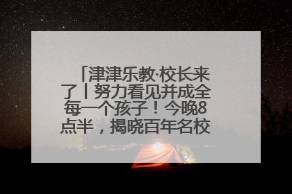 津津乐教·校长来了丨努力看见并成全每一个孩子！今晚8点半，揭晓百年名校雅礼中学育人密码