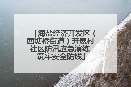 海盐经济开发区（西塘桥街道）开展村社区防汛应急演练 筑牢安全防线
