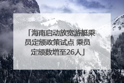 海南启动放宽游艇乘员定额政策试点 乘员定额数增至26人