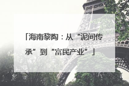 海南黎陶：从“泥间传承”到“富民产业”