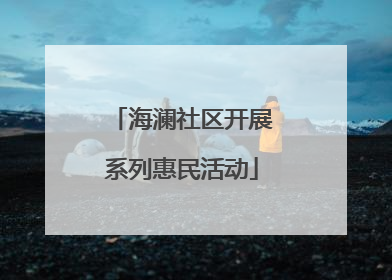 海澜社区开展系列惠民活动
