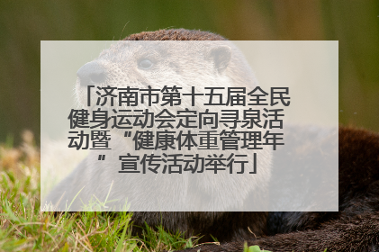 济南市第十五届全民健身运动会定向寻泉活动暨“健康体重管理年”宣传活动举行