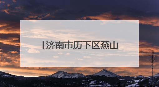 济南市历下区燕山小学与黄巢小学开展爱心共建活动