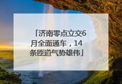 济南零点立交6月全面通车，14条匝道气势雄伟