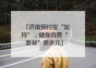 济南预付宝“加持”，健身消费“套餐”更多元