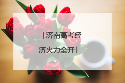 济南高考经济火力全开