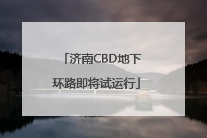 济南CBD地下环路即将试运行