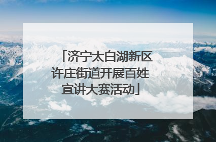 济宁太白湖新区许庄街道开展百姓宣讲大赛活动