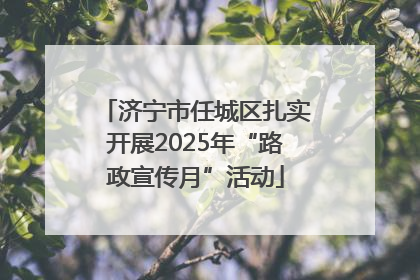 济宁市任城区扎实开展2025年“路政宣传月”活动